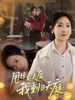 免费在线观看完整版短剧《甩掉前夫后我重归天庭》