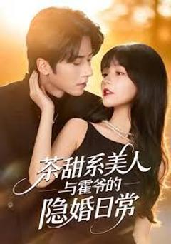茶甜系美人与霍爷的隐婚日常