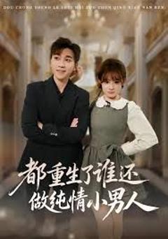 都重生了谁还做纯情小男人