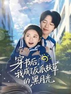 免费在线观看完整版短剧《穿书后，我成了反派校草的黑月光》