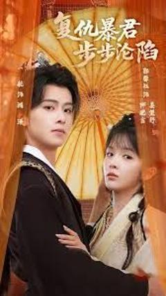 陛下，你的仇人不对劲，复仇暴君步步沦陷