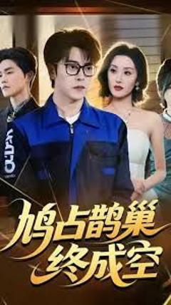 免费在线观看完整版短剧《鸠占鹊巢终成空》