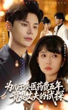 免费在线观看完整版短剧《为儿子凑医药费五年竟是丈夫的试探》