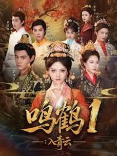 免费在线观看完整版短剧《鸣鹤1：入青云》