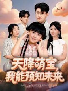 免费在线观看完整版短剧《天降萌宝，我能预知未来》