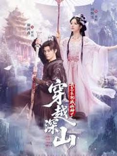 免费在线观看完整版短剧《穿越深山我怎么就成山神了》