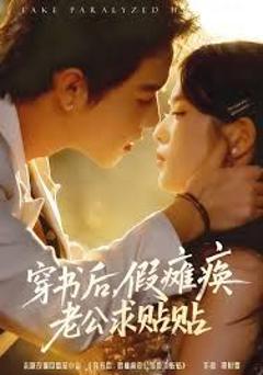 免费在线观看完整版短剧《穿书后假瘫痪老公求贴贴》