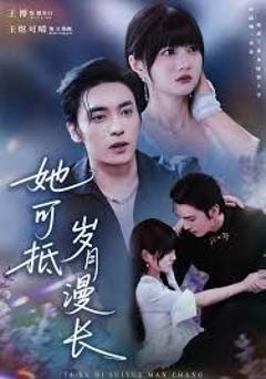 免费在线观看完整版短剧《她可抵岁月漫长，流年暗换故人颜》