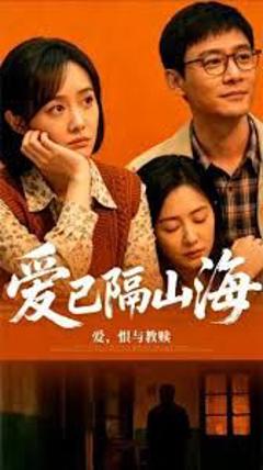 免费在线观看完整版短剧《爱已隔山海》