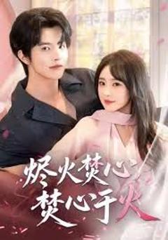 烬火焚心，焚心于火