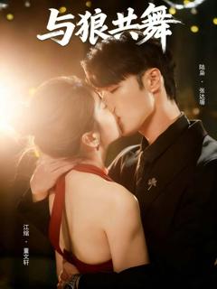 免费在线观看完整版短剧《与狼共舞》