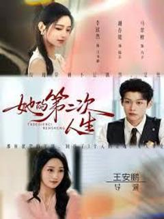 她的第二次人生