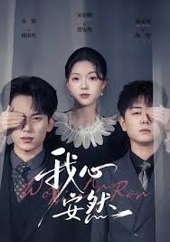 免费在线观看完整版短剧《我心安然》