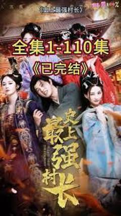 从牛马到副皇，史上最强村长