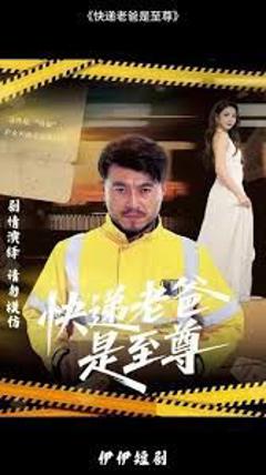 免费在线观看完整版短剧《快递老爸是至尊》