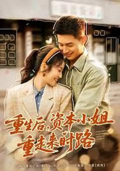 免费在线观看完整版短剧《重生后，资本小姐重走来时路》