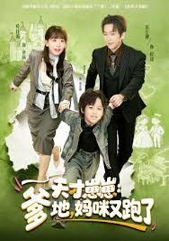 免费在线观看完整版短剧《天才崽崽：爹地，妈咪又跑了》