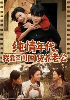 免费在线观看完整版短剧《纯情年代，我靠空间囤货养老公》