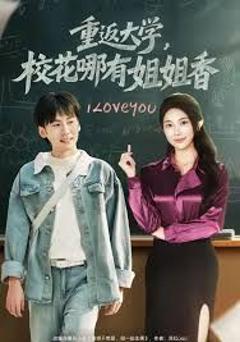 免费在线观看完整版短剧《重返大学，校花哪有姐姐香》