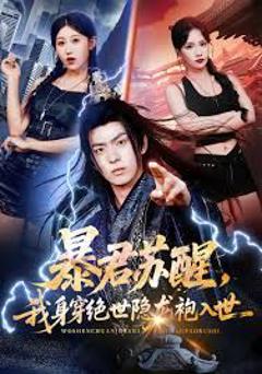 免费在线观看完整版短剧《暴君苏醒，我身穿绝世隐龙袍入世》