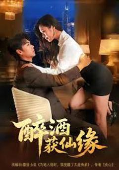 免费在线观看完整版短剧《醉酒获仙缘》