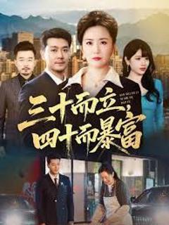 三十而立，四十而暴富