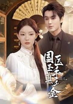 免费在线观看完整版短剧《国医圣手真千金》