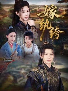 免费在线观看完整版短剧《嫁纨绔》