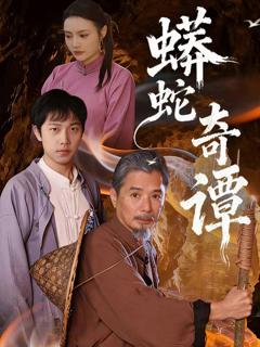 免费在线观看完整版短剧《蟒蛇奇谭》