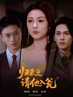 免费在线观看完整版短剧《归来之请他入瓮》