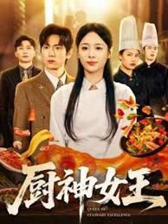 免费在线观看完整版短剧《厨神女王》