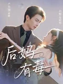 免费在线观看完整版短剧《后妈有毒》