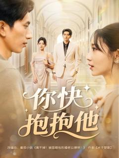 免费在线观看完整版短剧《你快抱抱他》