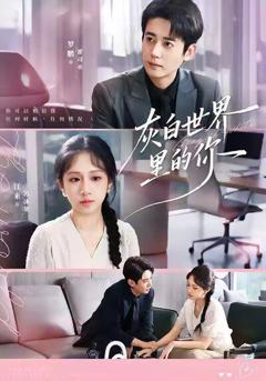 免费在线观看完整版短剧《灰白世界里的你》