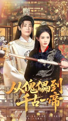 从傀儡到千古一帝