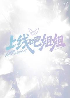 上线吧姐姐