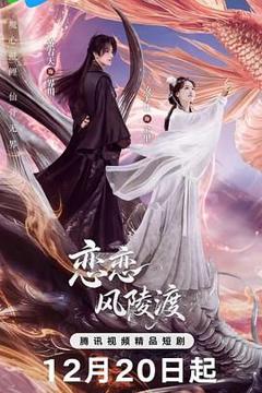 免费在线观看完整版国产剧《恋恋风陵渡》