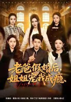 老爸假婚后，姐姐宠我成瘾