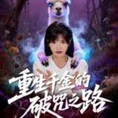 免费在线观看完整版短剧《重生千金的破咒之路》
