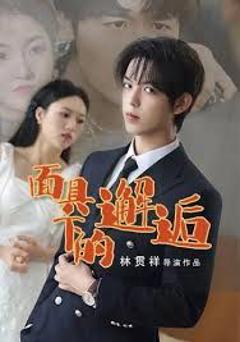 免费在线观看完整版短剧《面具下的邂逅》