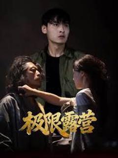 免费在线观看完整版短剧《极限露营》