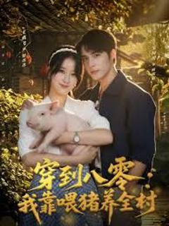 免费在线观看完整版短剧《穿到八零我靠喂猪养全村》