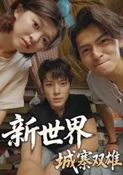 免费在线观看完整版短剧《新世界：城寨双雄》