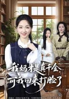 免费在线观看完整版短剧《我妈才是真千金，可我回来打脸了》
