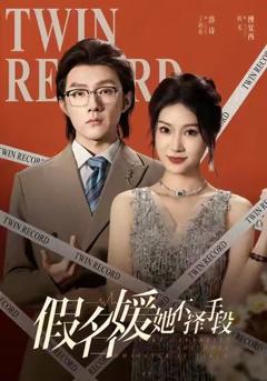 免费在线观看完整版短剧《假名媛她不择手段》