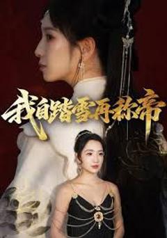 免费在线观看完整版短剧《我自踏雪再称帝》