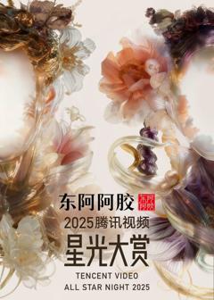 免费在线观看《2025腾讯视频星光大赏》