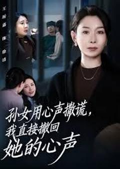 免费在线观看完整版短剧《孙女用心声撒谎，我直接撤回她的心声》