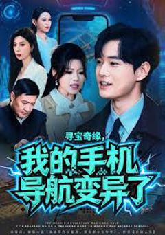 免费在线观看完整版短剧《寻宝奇缘，我的手机导航变异了》
