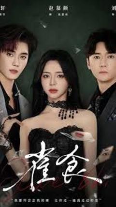 免费在线观看完整版短剧《雀食》